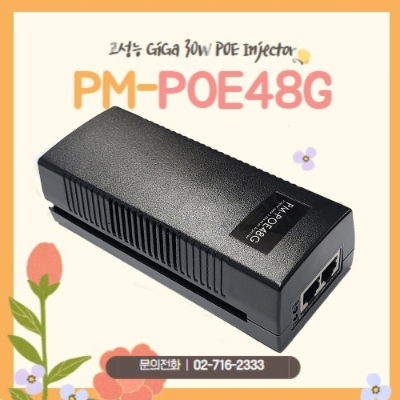 PM-POE48G 고성능 Giga 30W POE Injector (KC인증) / 1포트 PoE / POE 인젝터