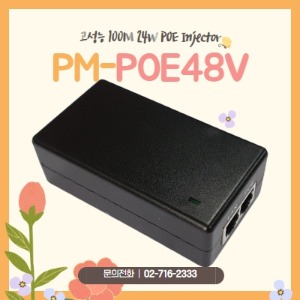POE 인젝터 PM-POE48V POE Injector [PM-POE48VG로 출고됩니다.]