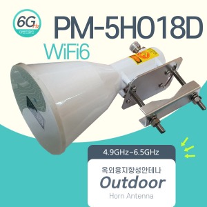 PM-5HO18D MIMO 18dBi x 2포트 5GHz/6GHz 지향성 안테나 / WiFi6 Horn /5PP18