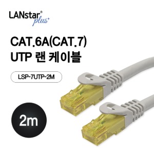 [LANstar] 랜스타 UTP 랜케이블 CAT.7(CAT.6A) 2M