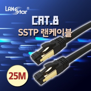 [LANstar] 랜스타 SSTP 랜케이블 LSZH(난연) CAT.8 / 25M