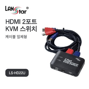 [LANstar] LS-HD22U HDMI 2포트 KVM 스위치