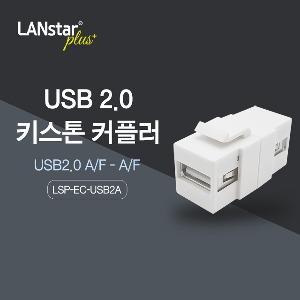 [Lanstar-Plus] 랜스타플러스 LSP-EC-USB2A 키스톤 커플러
