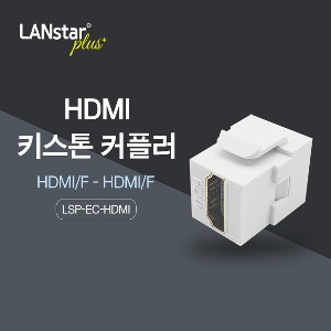 [Lanstar-Plus] 랜스타플러스 LSP-EC-HDMI  HDMI 케이블 연결용 키스톤 커플러