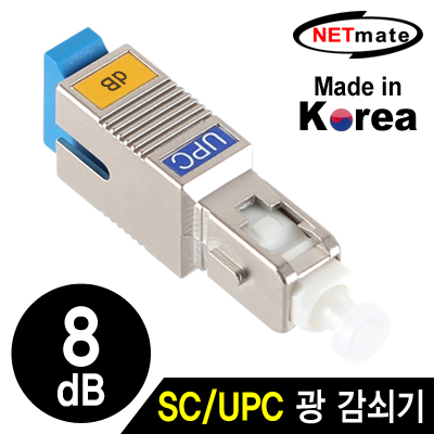 넷메이트 NM-SUPC08 SC/UPC 싱글모드 광 감쇠기(8dB)
