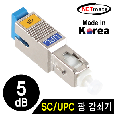 넷메이트 NM-SUPC05 SC/UPC 싱글모드 광 감쇠기(5dB)