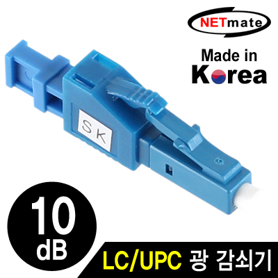 넷메이트 NM-LUPC10 LC/UPC 싱글모드 광 감쇠기(10dB)