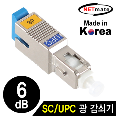 넷메이트 NM-SUPC06 SC/UPC 싱글모드 광 감쇠기(6dB)