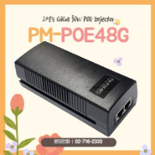 PM-POE48G 고성능 Giga 30W  기가 POE 인젝터  [AP1852/C9115AXE/C9115AXI/C9105AXI/C9120AX]